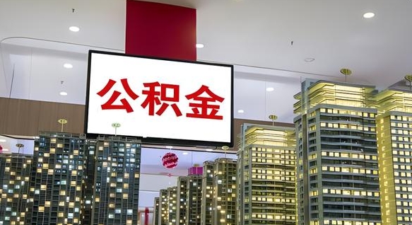 遵义离职前公积金怎么取（离职之前提取公积金）